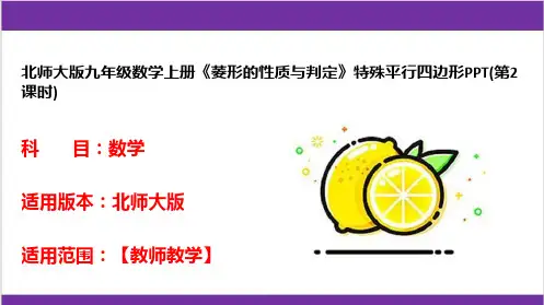 北师大版九年级数学上册《菱形的性质与判定》特殊平行四边形PPT(第2课时)