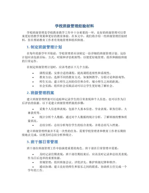 学校班级管理经验材料  