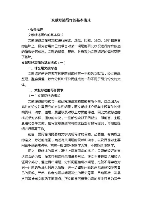 文献综述写作的基本格式