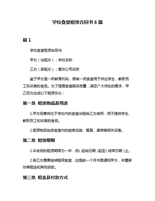 学校食堂租赁合同书6篇