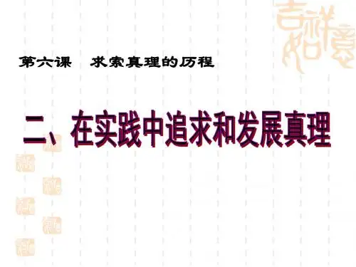 第六课 求索真理的历程.ppt