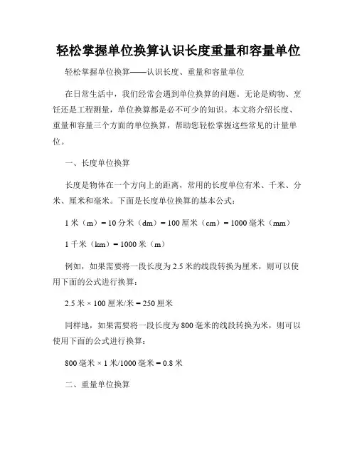 轻松掌握单位换算认识长度重量和容量单位