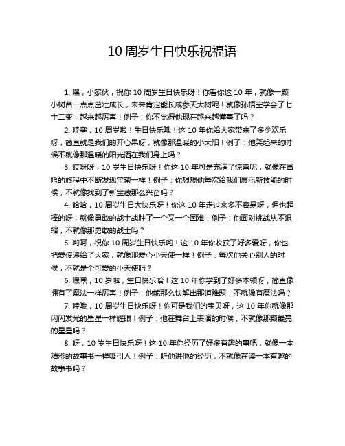 10周岁生日快乐祝福语