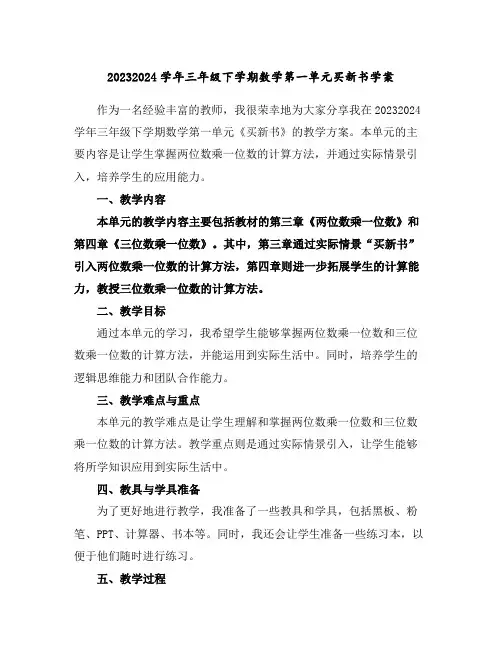 2023-2024学年三年级下学期数学第一单元买新书学案