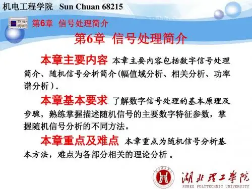 第6章信号处理简介