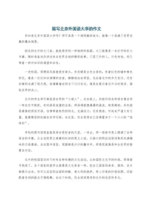 描写北京外国语大学的作文
