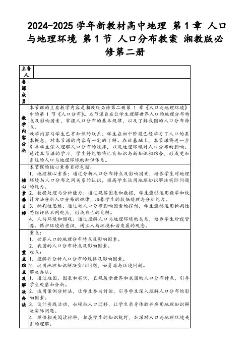 2024-2025学年新教材高中地理第1章人口与地理环境第1节人口分布教案湘教版必修第二册