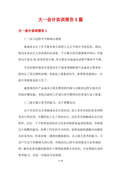 大一会计实训报告5篇