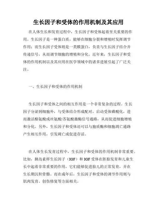 生长因子和受体的作用机制及其应用
