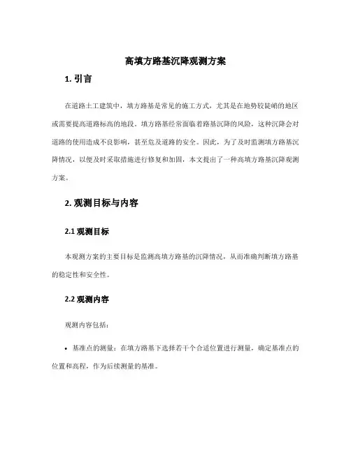 高填方路基沉降观测方案