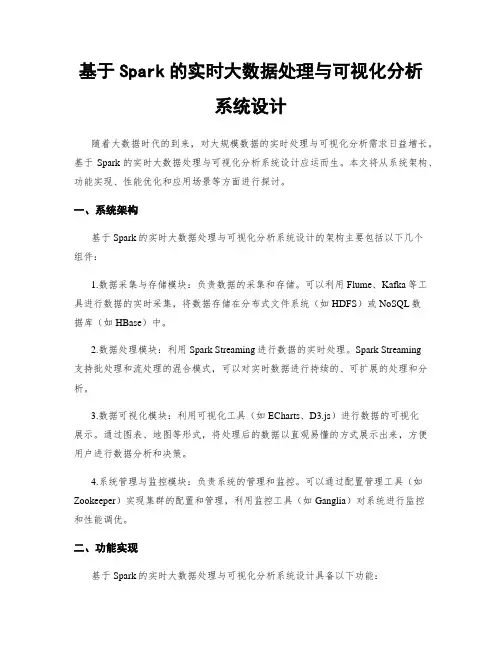 基于Spark的实时大数据处理与可视化分析系统设计