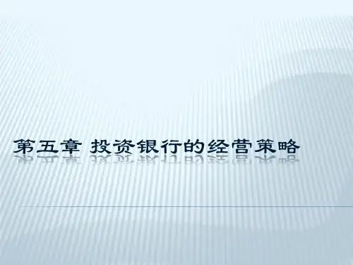 第5章  投资银行的经营策略  《投资银行学精讲》PPT课件