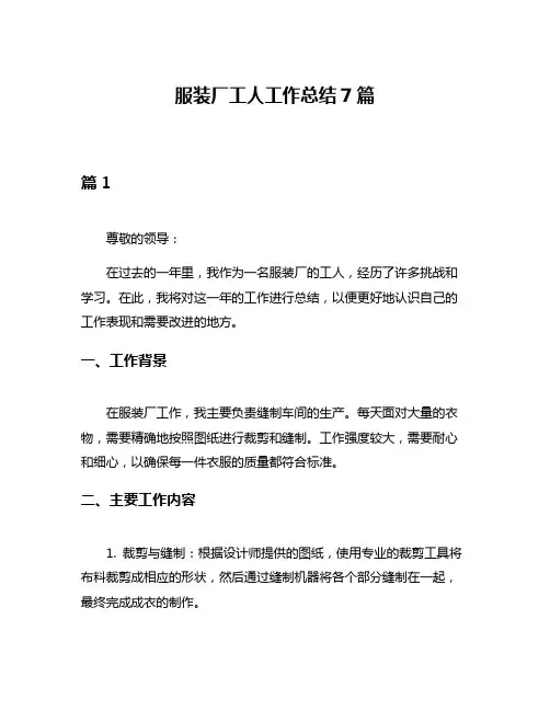 服装厂工人工作总结7篇