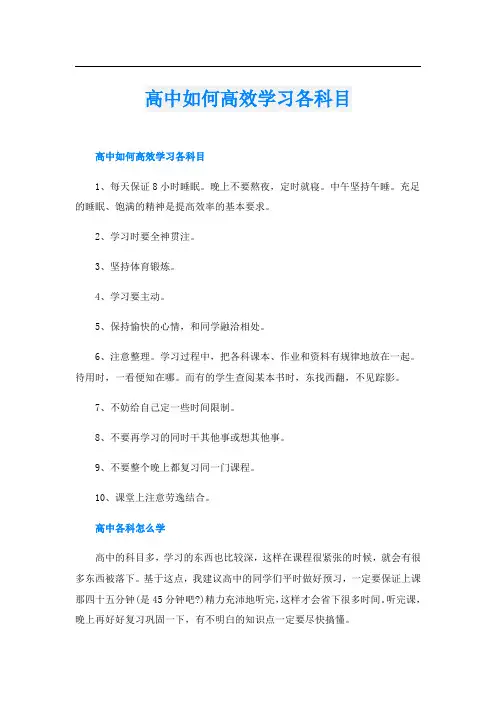 高中如何高效学习各科目