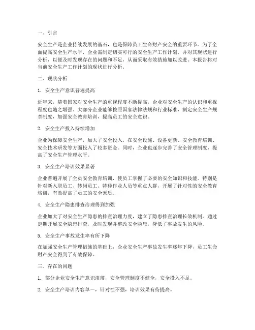 安全工作计划现状分析报告