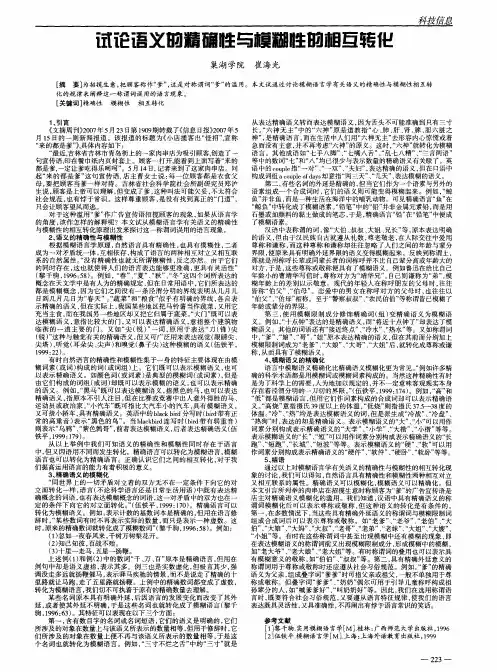 试论语义的精确性与模糊性的相互转化