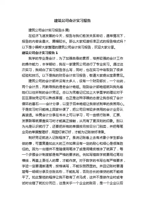 建筑公司会计实习报告（6篇）