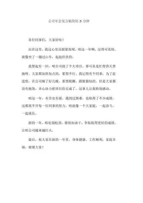 公司年会发言稿简短3分钟