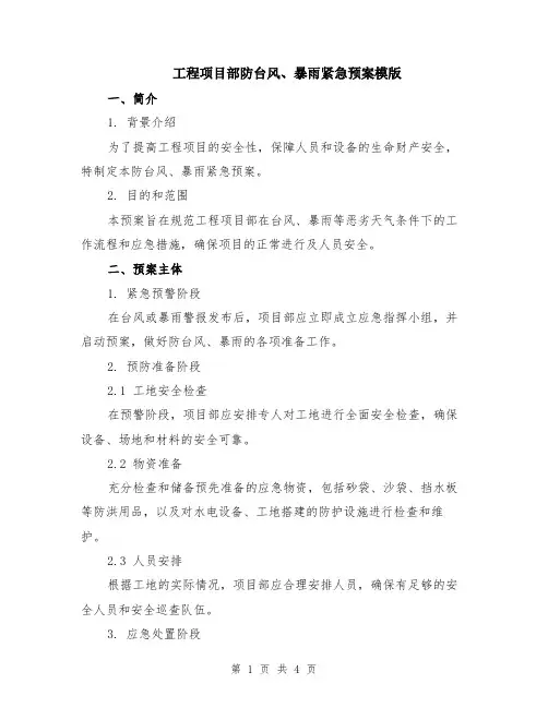 工程项目部防台风、暴雨紧急预案模版