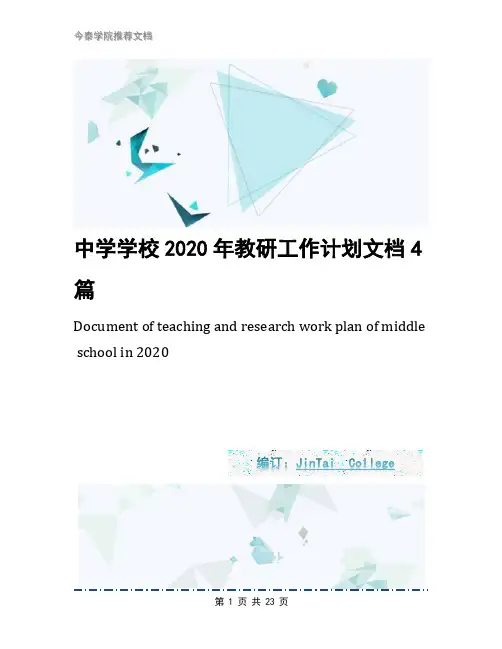 中学学校2020年教研工作计划文档4篇