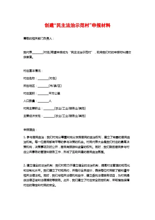 创建“民主法治示范村”申报材料
