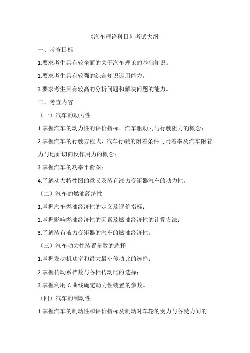 汽车理论科目考试大纲