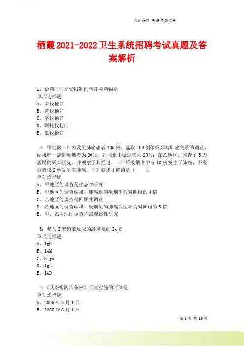 栖霞2021-2022卫生系统招聘考试真题及答案解析卷8