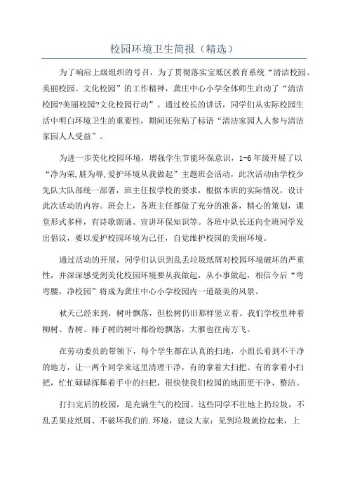 校园环境卫生简报(精选)