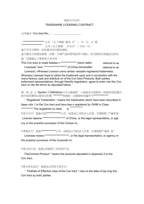 欧盟商标授权许可合同范本
