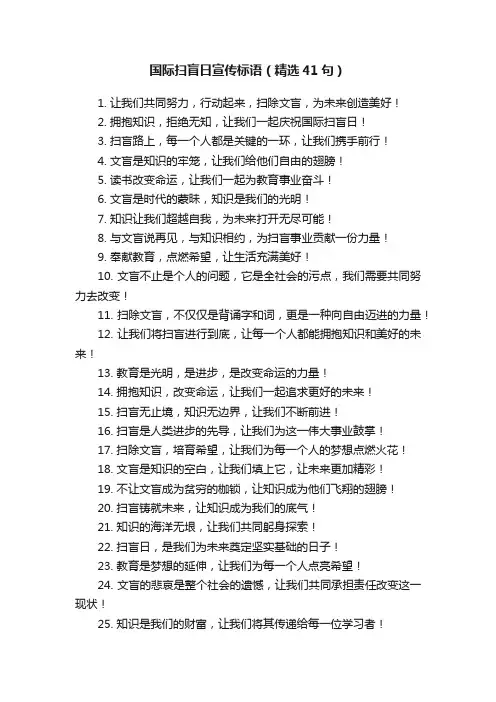 国际扫盲日宣传标语（精选41句）