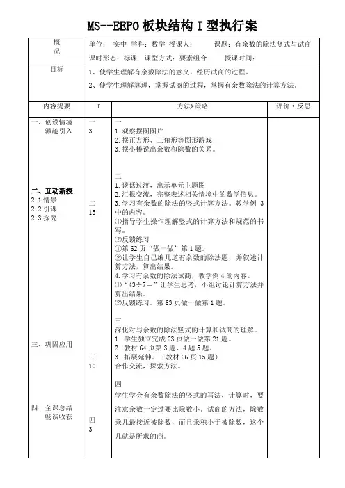 第六单元有余数的除法竖式和试商----执行案模板