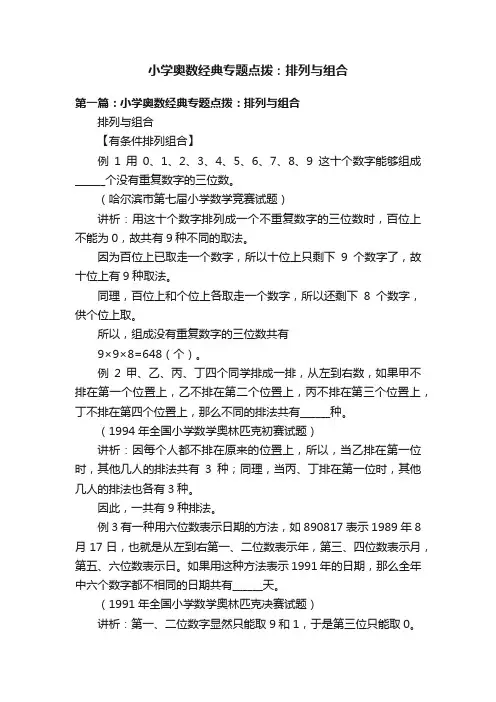 小学奥数经典专题点拨：排列与组合