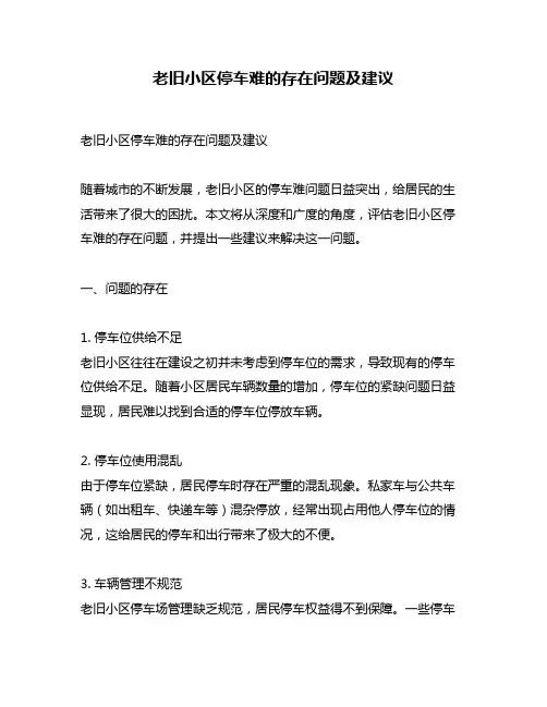 老旧小区停车难的存在问题及建议