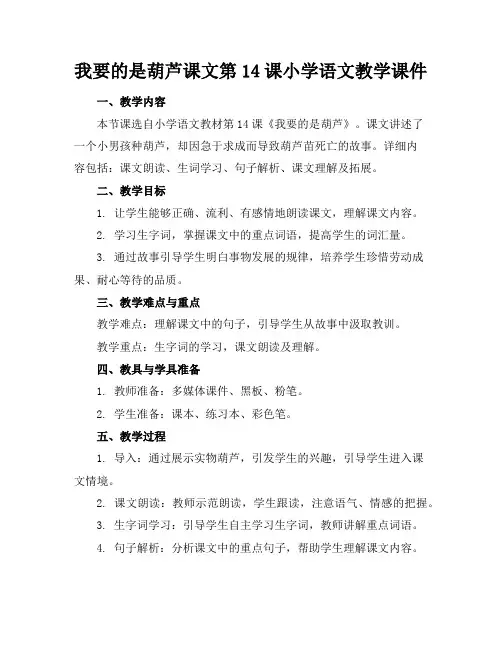 我要的是葫芦课文第14课小学语文教学课件