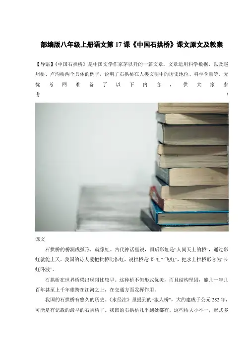 部编版八年级上册语文第17课《中国石拱桥》课文原文及教案