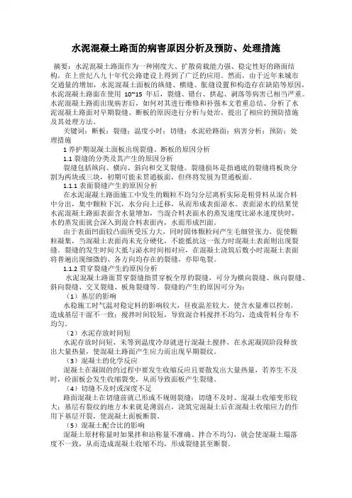 水泥混凝土路面的病害原因分析及预防、处理措施
