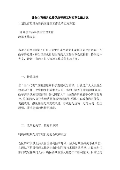 计划生育药具免费供应管理工作改革实施方案（完整版）