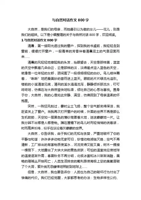 与自然对话作文800字