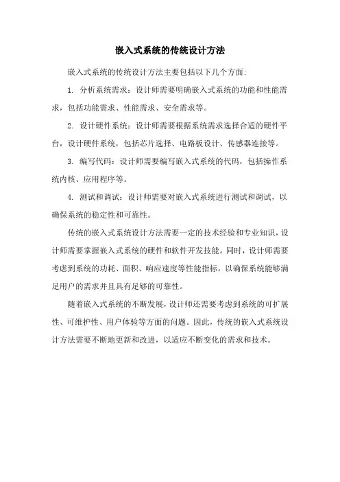 嵌入式系统的传统设计方法