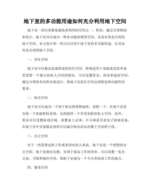 地下室的多功能用途如何充分利用地下空间