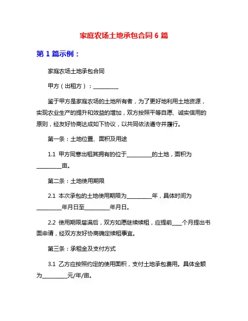 家庭农场土地承包合同6篇