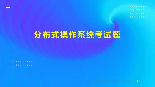 分布式操作系统考试题