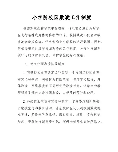 小学防校园欺凌工作制度
