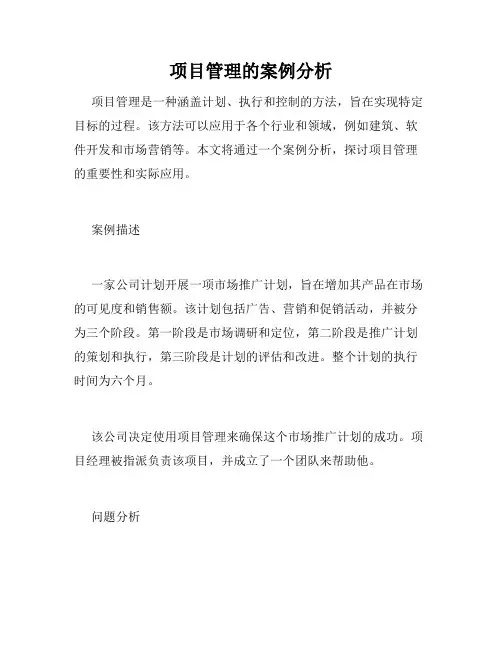 项目管理的案例分析