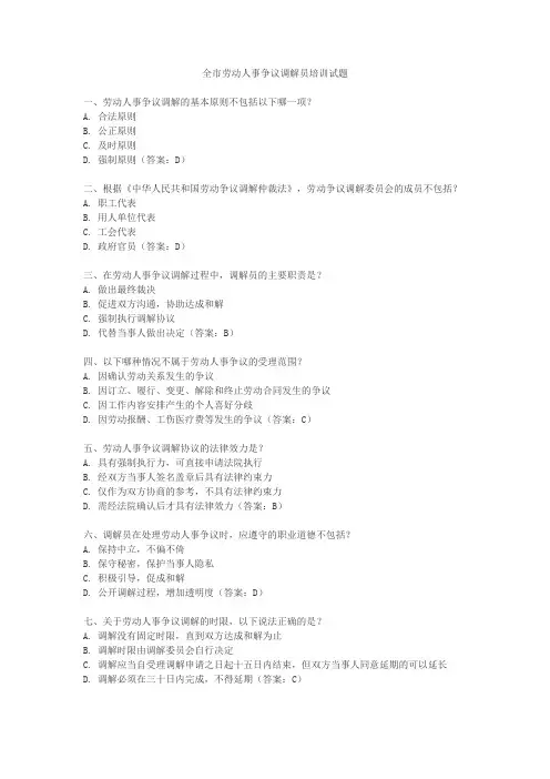 全市劳动人事争议调解员培训试题