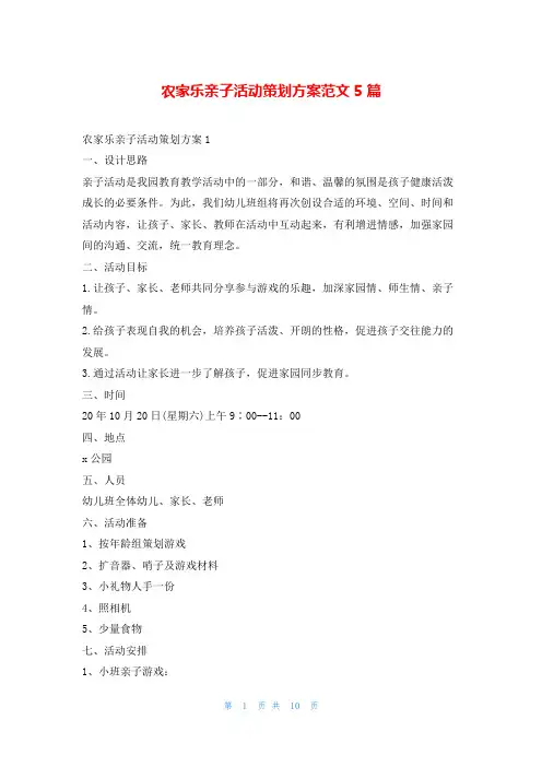 农家乐亲子活动策划方案范文5篇