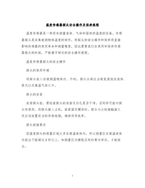 温度传感器探头安全操作及保养规程