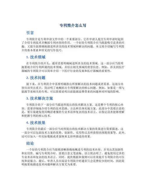 专利简介怎么写