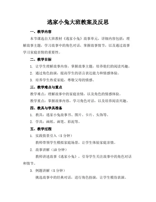 逃家小兔大班教案及反思