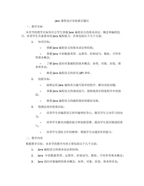 java课程设计实验报告题目